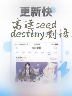 高达seed destiny剧场版