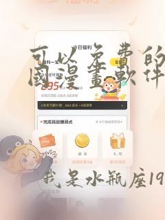 可以免费的看韩国漫画软件