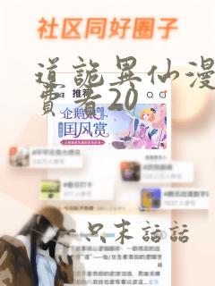 道诡异仙漫画免费看20