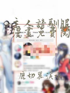 主人请驯服我吧漫画免费阅读下拉式