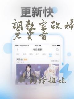 调教家政妇韩漫免费看