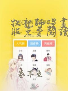 牧龙师漫画完整版免费阅读下拉式