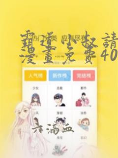 霸道小叔请轻撩漫画免费40漫画