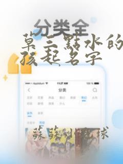 草三点水的字男孩起名字