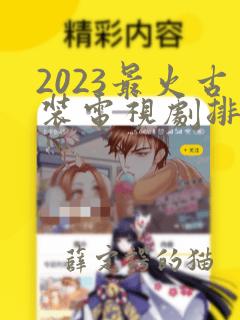 2023最火古装电视剧排行榜前十名