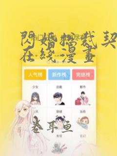 闪婚总裁契约妻在线漫画