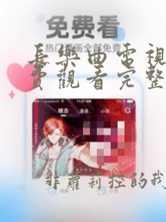 长乐曲电视剧免费观看完整版高清在线观看