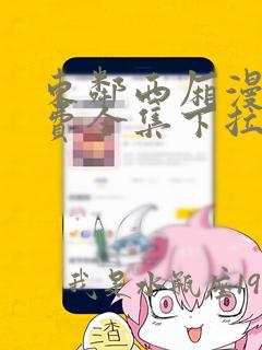 东邻西厢漫画免费全集下拉式