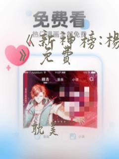 《新神榜:杨戬》免费