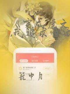 《穿成虐文女主,我追求自由》