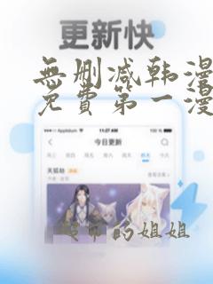 无删减韩漫大全免费第一漫画