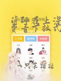 萌师在上漫画免费看下拉式