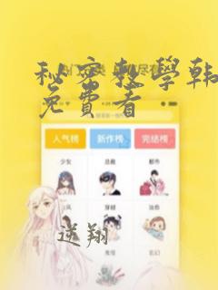 秘密教学韩漫画免费看