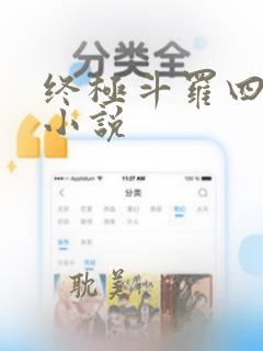 终极斗罗四免费小说