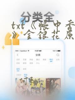 txt《帐中香》金银花原文免费阅读