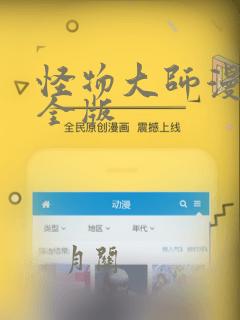 怪物大师漫画完全版