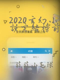 2020玄幻小说完结榜前十名