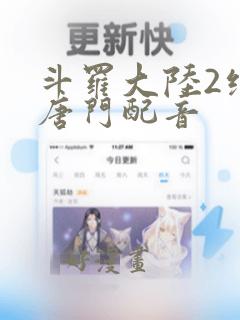 斗罗大陆2绝世唐门配音