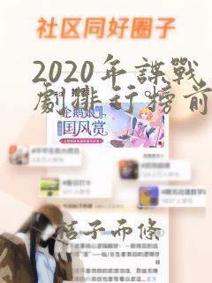 2020年谍战剧排行榜前十名