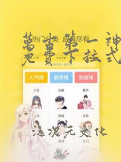 万古第一神漫画免费下拉式003