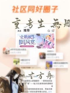 重考生 无删减