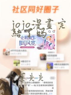 jojo漫画完结了吗