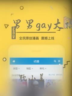 男男gay大偶