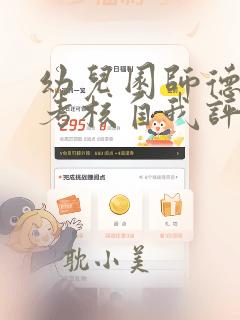 幼儿园师德师风考核自我评价