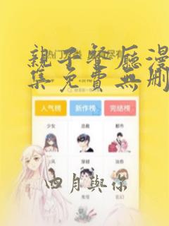 亲子餐厅漫画全集免费无删减羞羞