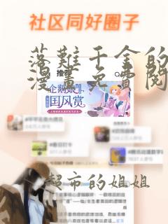 落难千金的逆袭漫画免费阅读