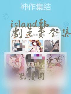 island韩剧免费全集在线观看