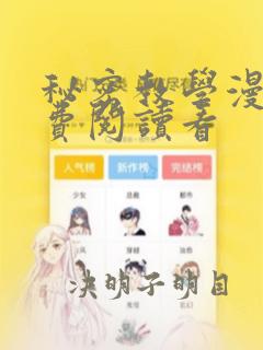 秘密教学漫画免费阅读看