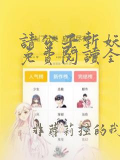 请公子斩妖小说免费阅读全文无删减