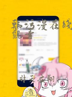 韩污漫在线免费观看