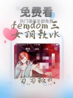 femdom三女调教vk