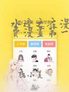 水边之夜漫画免费漫画第一季未删减