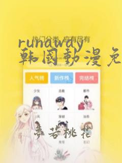 runaway韩国动漫免费