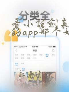 看小说剑来免费的app哪个好