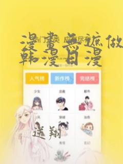 漫画无遮做免费韩漫日漫