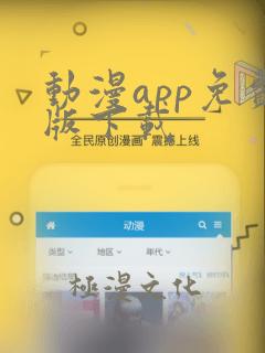 动漫app免费版下载