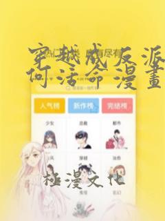 穿越成反派要如何活命漫画免费下拉