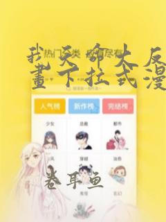 我天命大反派漫画下拉式漫画