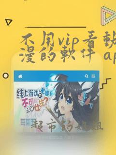 不用vip看动漫的软件 app