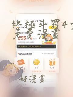 终极斗罗4完整免费漫画