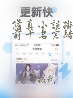 修真小说排行榜前十名完结巅峰之作