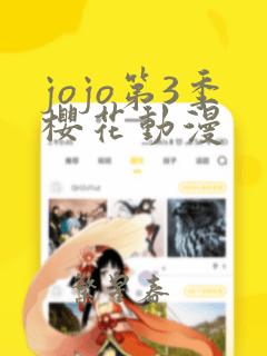 jojo第3季樱花动漫