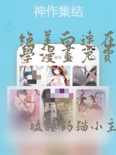 绝美白连在线教学漫画免费阅读