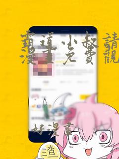 霸道小叔请轻撩漫画免费观看下拉式六漫画