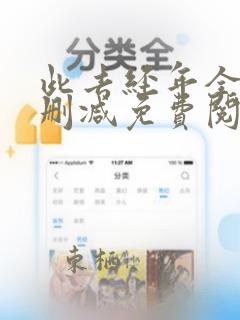 此去经年全文无删减免费阅读