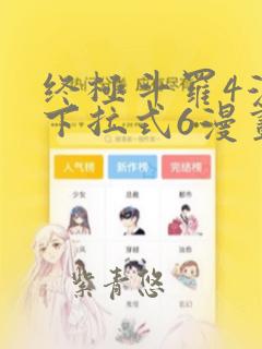 终极斗罗4漫画下拉式6漫画